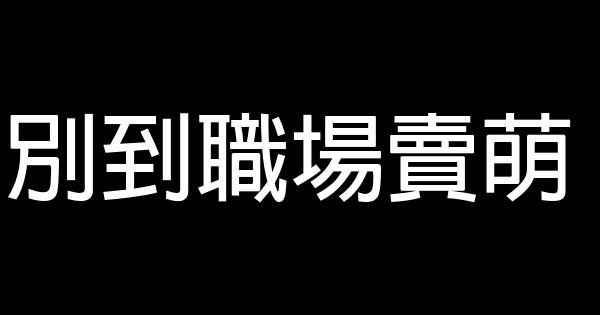 別到職場賣萌 0 (0)