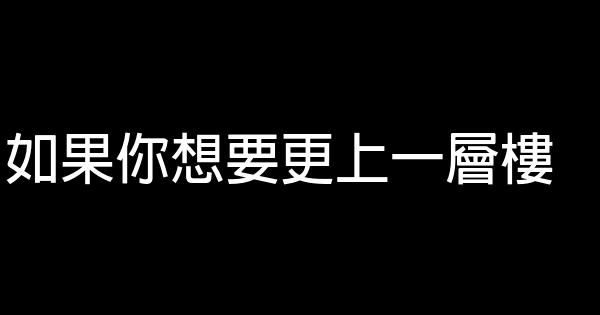 如果你想要更上一層樓 0 (0)