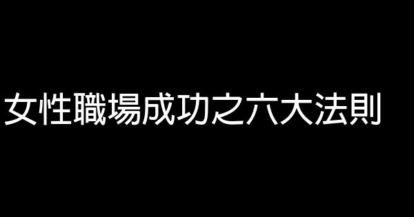 女性職場成功之六大法則 0 (0)