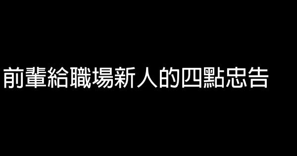 前輩給職場新人的四點忠告 0 (0)