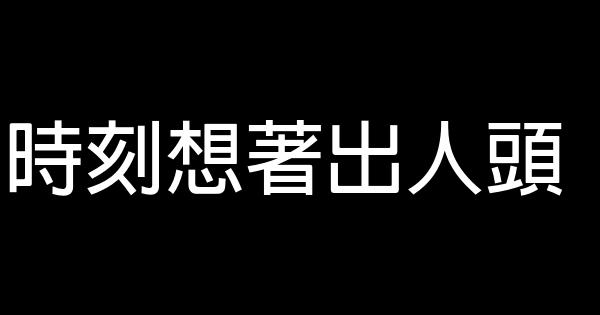 職場勵志：成大事必備的9種心態 0 (0)