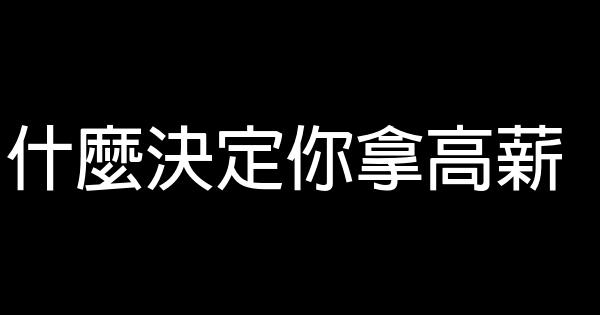 什麼決定你拿高薪 0 (0)