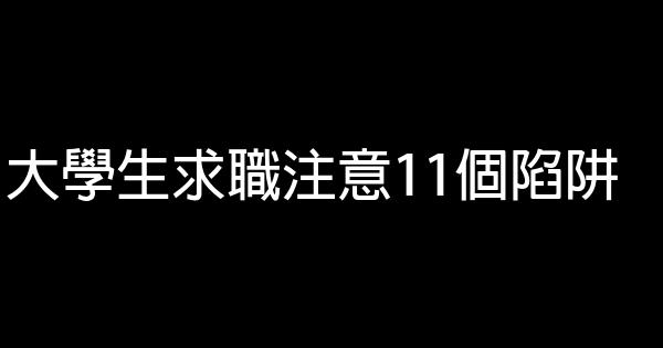 大學生求職注意11個陷阱 0 (0)