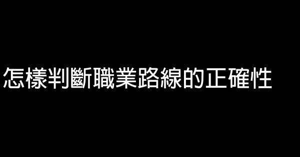 怎樣判斷職業路線的正確性 0 (0)