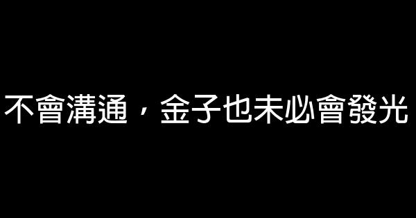 不會溝通，金子也未必會發光 0 (0)