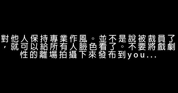 被裁員後你該做的十件事 0 (0)