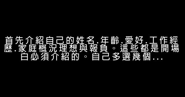 面試時如何自我介紹 0 (0)