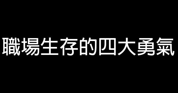 職場生存的四大勇氣 0 (0)