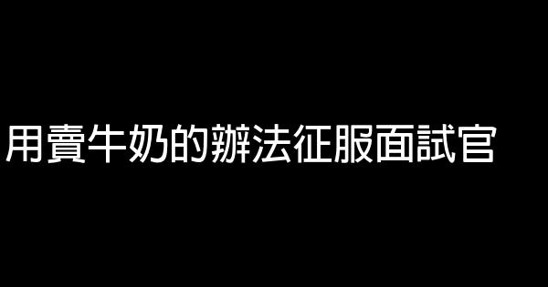 用賣牛奶的辦法征服面試官 0 (0)