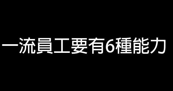 一流員工要有6種能力 0 (0)