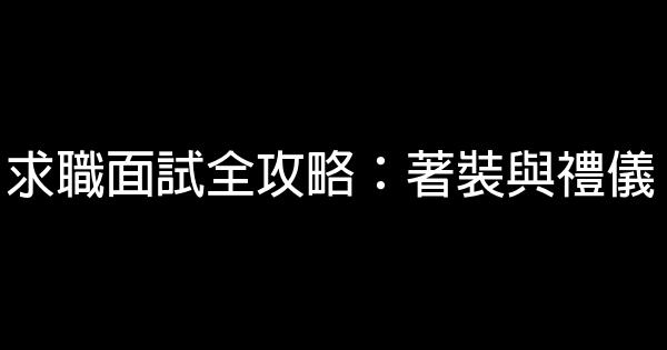 求職面試全攻略：著裝與禮儀 0 (0)