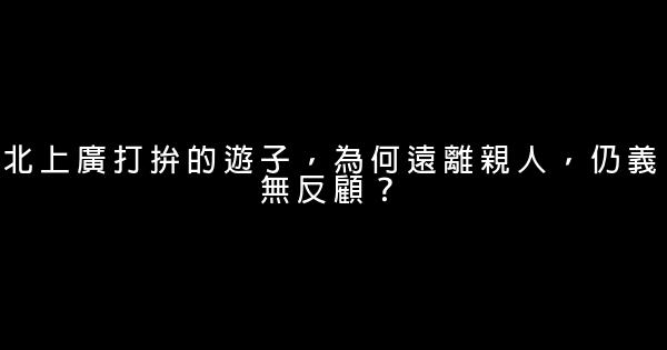 北上廣打拚的遊子，為何遠離親人，仍義無反顧？ 0 (0)