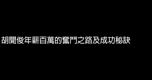 胡聞俊年薪百萬的奮鬥之路及成功秘訣 0 (0)