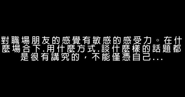 職場注意事項與交際法則 0 (0)