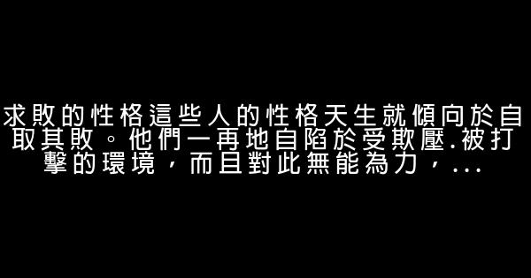 職場失敗的十二種性格 0 (0)