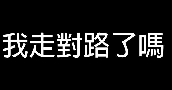 用離職換來的體悟：人生沒有最佳時機 0 (0)