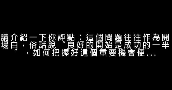 好面試最常見的7個問題 0 (0)