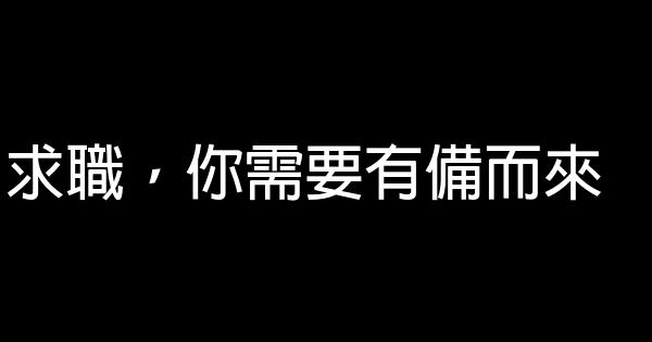 求職，你需要有備而來 0 (0)