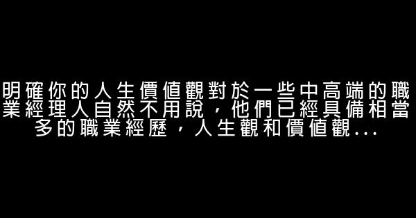 十個步驟做好職業生涯規劃 0 (0)