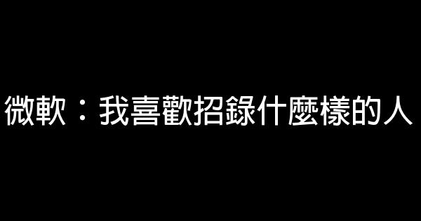 微軟：我喜歡招錄什麼樣的人 0 (0)