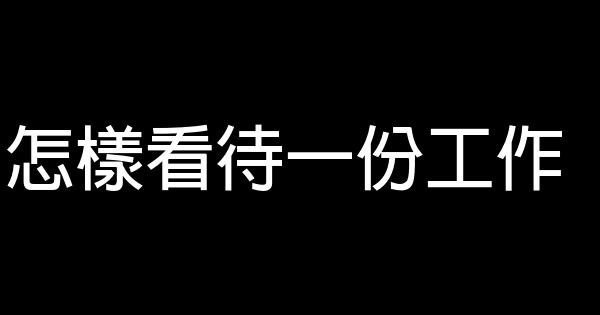 怎樣看待一份工作 0 (0)