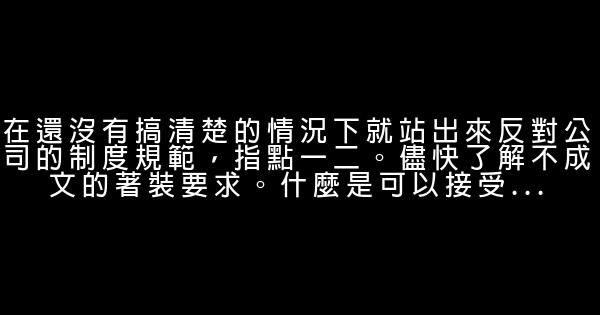 新崗位需避免的10大誤區 0 (0)