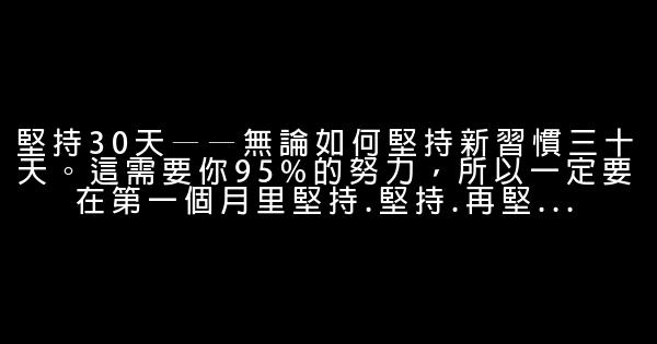 十個步驟培養一個新習慣 0 (0)