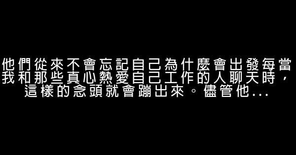 是什麼讓他們如此熱愛自己的工作？ 0 (0)