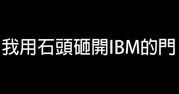 我用石頭砸開IBM的門 0 (0)