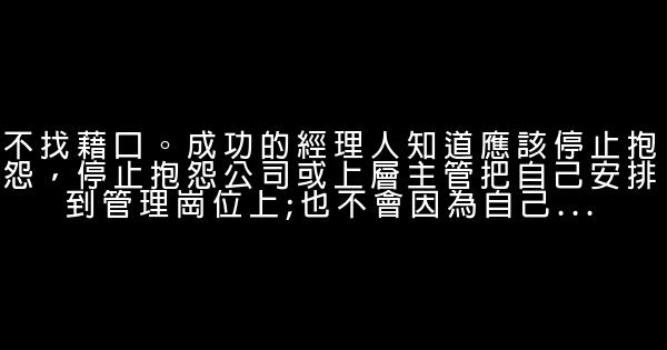 成功走上管理崗位的11個技巧 0 (0)