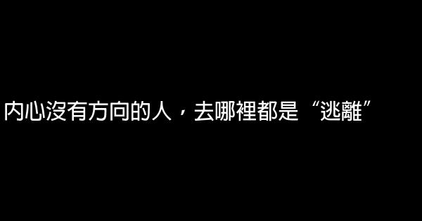 內心沒有方向的人，去哪裡都是“逃離” 0 (0)