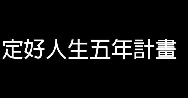 定好人生五年計畫 0 (0)