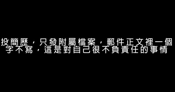 關於求職和職場生存，一些不得不說的話 0 (0)