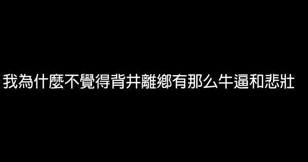 我為什麼不覺得背井離鄉有那么牛逼和悲壯 0 (0)