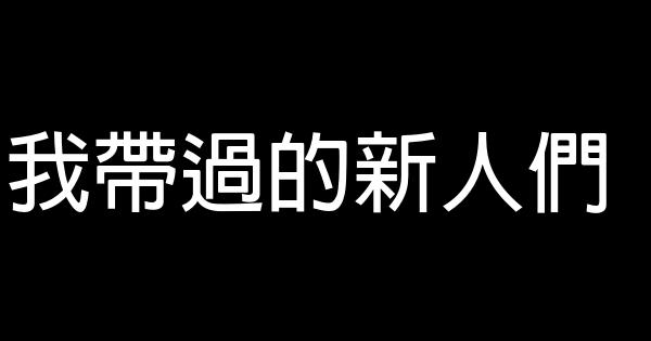 我帶過的新人們 0 (0)