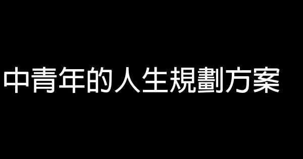 中青年的人生規劃方案 0 (0)