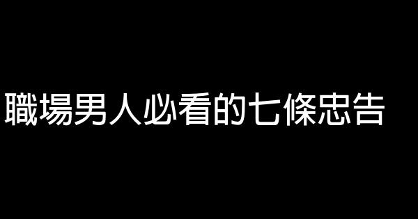 職場男人必看的七條忠告 0 (0)