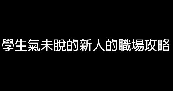 學生氣未脫的新人的職場攻略 0 (0)