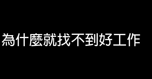 為什麼就找不到好工作 0 (0)