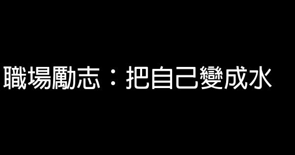 職場勵志：把自己變成水 0 (0)