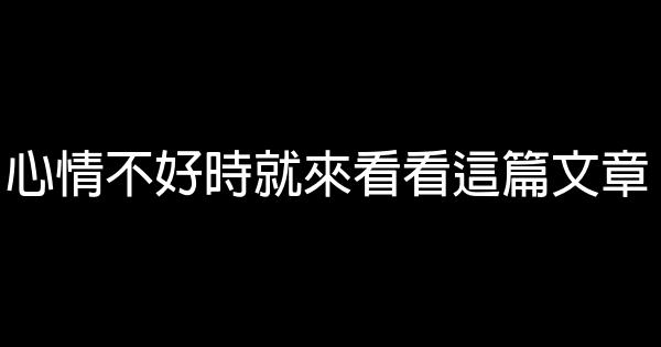 心情不好時就來看看這篇文章 0 (0)