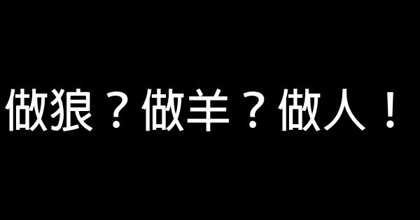 做狼？做羊？做人！ 0 (0)