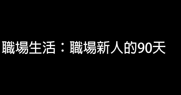 職場生活：職場新人的90天 0 (0)