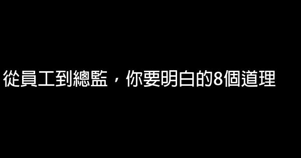 從員工到總監，你要明白的8個道理 0 (0)