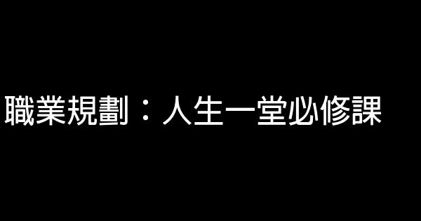 職業規劃：人生一堂必修課 0 (0)