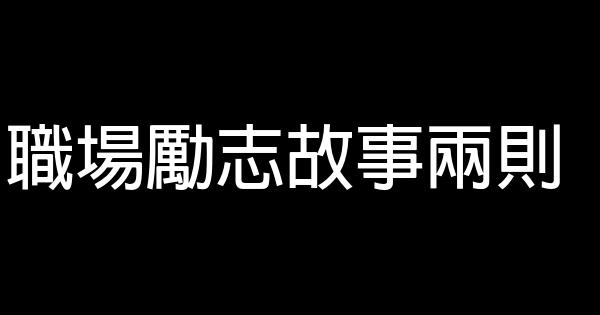 職場勵志故事兩則 0 (0)