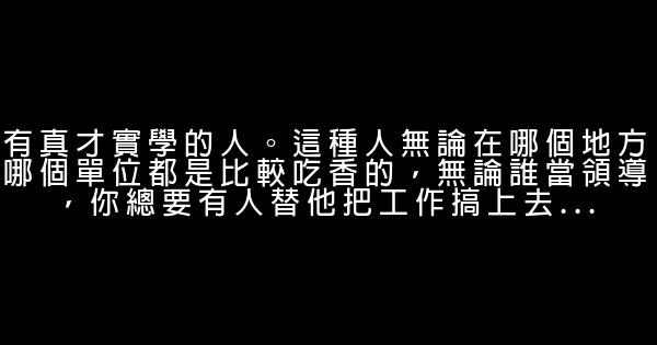 領導最喜歡用的十種人 0 (0)