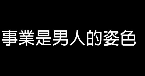 事業是男人的姿色 0 (0)