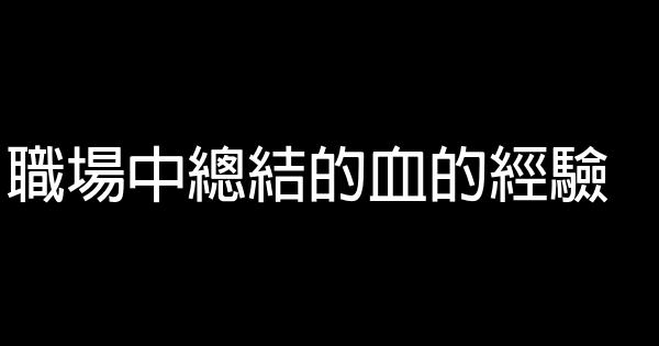 職場中總結的血的經驗 0 (0)