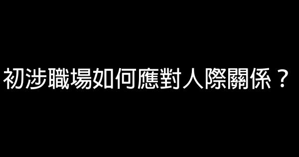 初涉職場如何應對人際關係？ 0 (0)